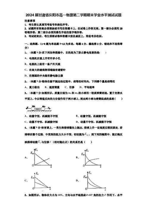 2024届甘肃省庆阳市高一物理第二学期期末学业水平测试试题含解析