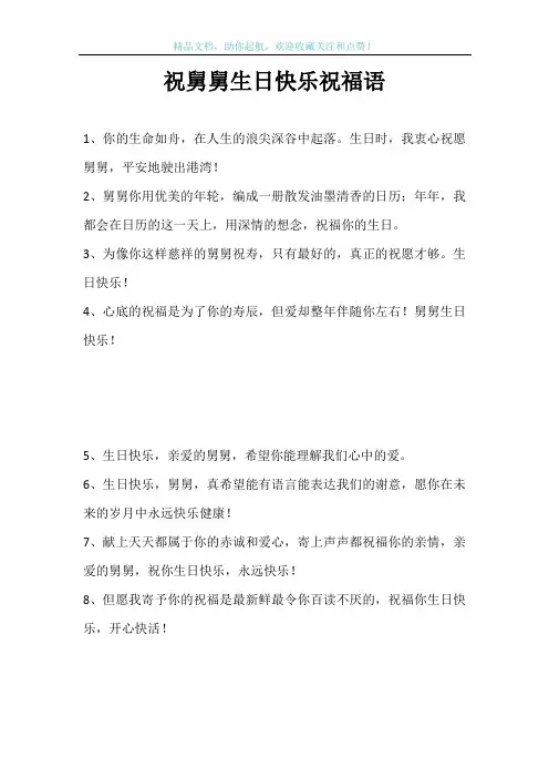 祝舅舅生日快乐祝福语