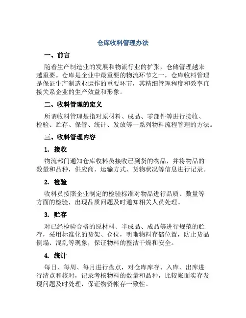 仓库收料管理办法