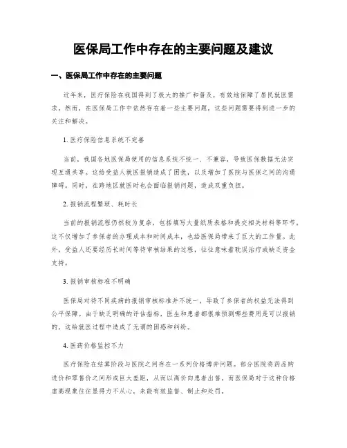 医保局工作中存在的主要问题及建议