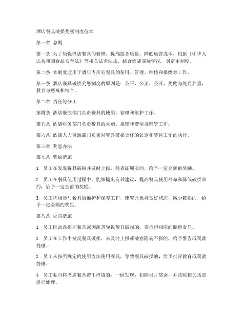 酒店餐具破损奖惩制度范本