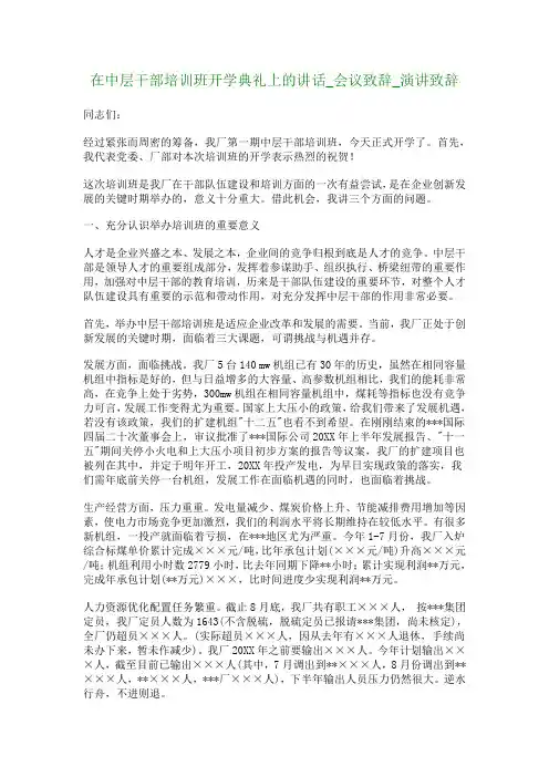 在中层干部培训班开学典礼上的讲话会议致辞演讲致辞
