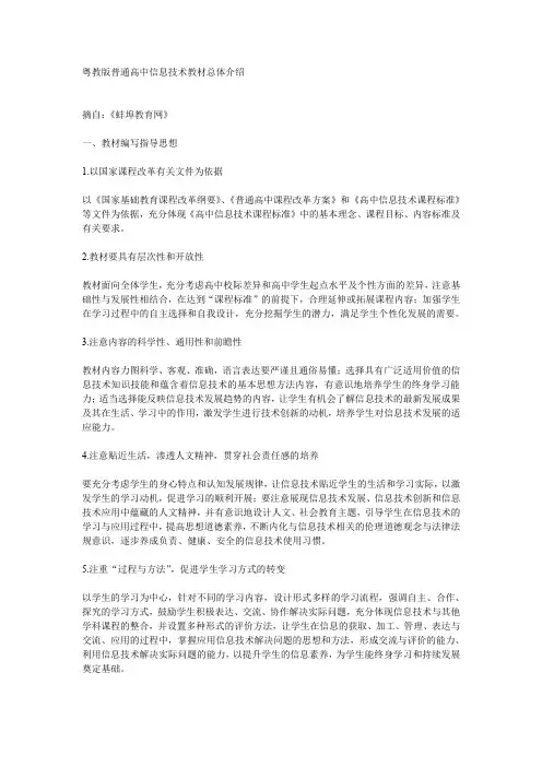 粤教版普通高中信息技术教材总体介绍