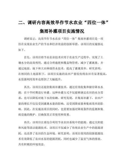 二、调研内容高效旱作节水农业“四位一体”集雨补灌项目实施情况