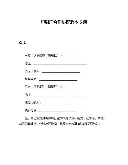 印刷厂合作协议范本5篇