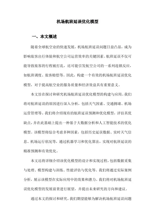 机场航班延误优化模型