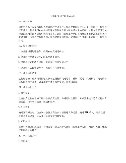 建制村通畅工程实施方案