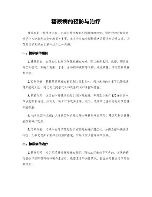 糖尿病的预防与治疗