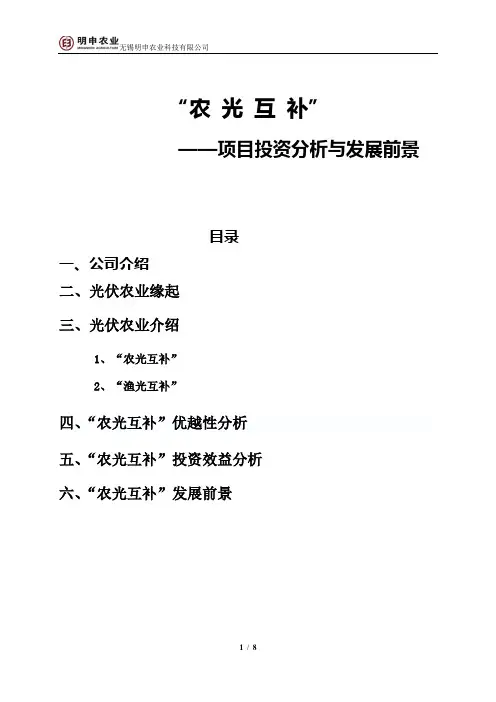 农光互补项目简介与发展前景