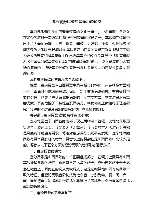 浅析襄汾民歌的音乐形态论文