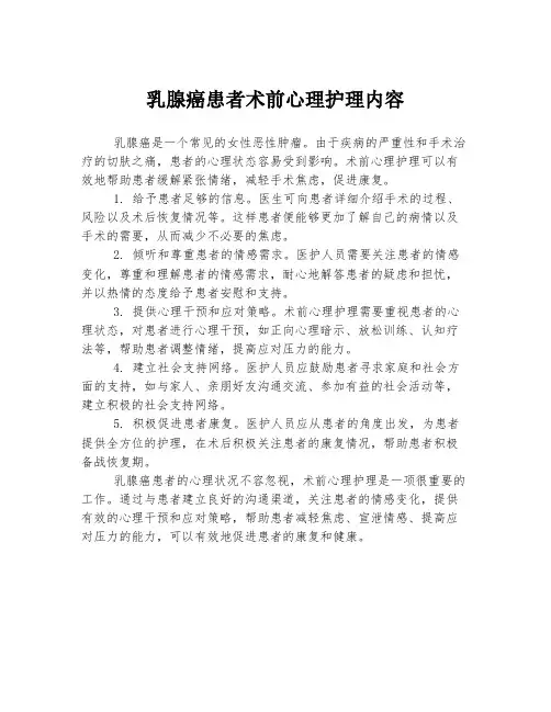 乳腺癌患者术前心理护理内容