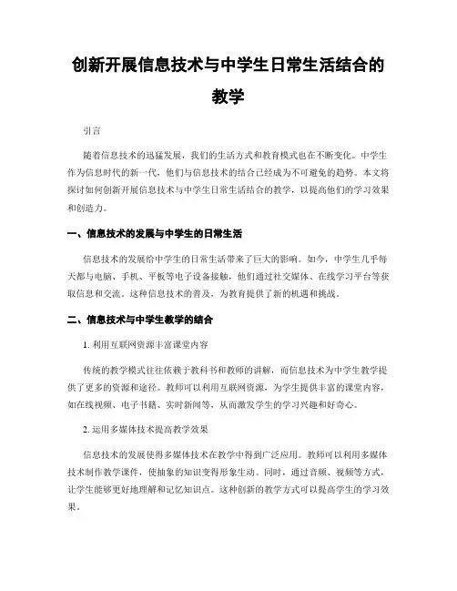创新开展信息技术与中学生日常生活结合的教学