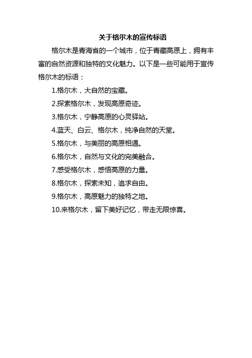 关于格尔木的宣传标语