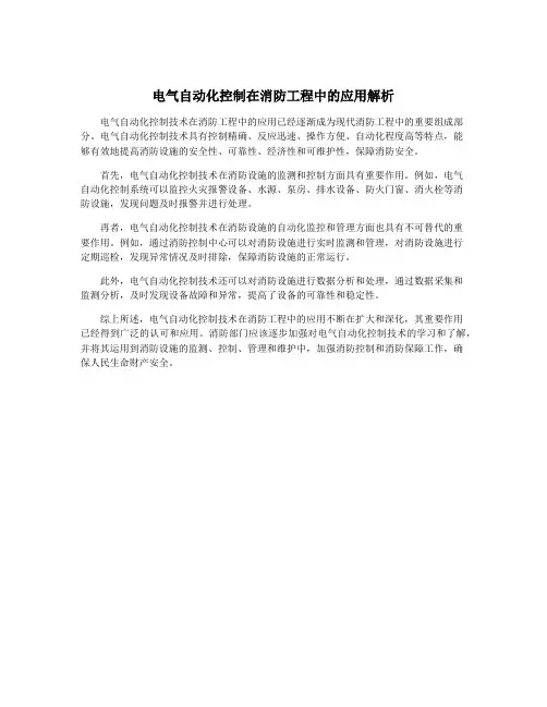 电气自动化控制在消防工程中的应用解析