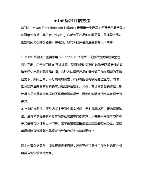 mtbf标准评估方法