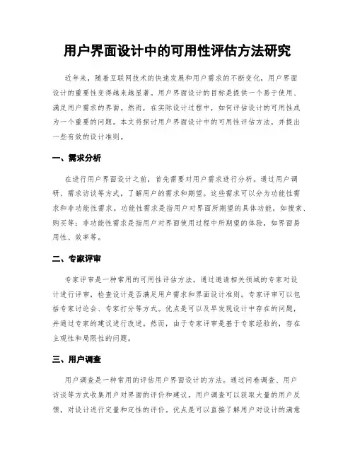 用户界面设计中的可用性评估方法研究