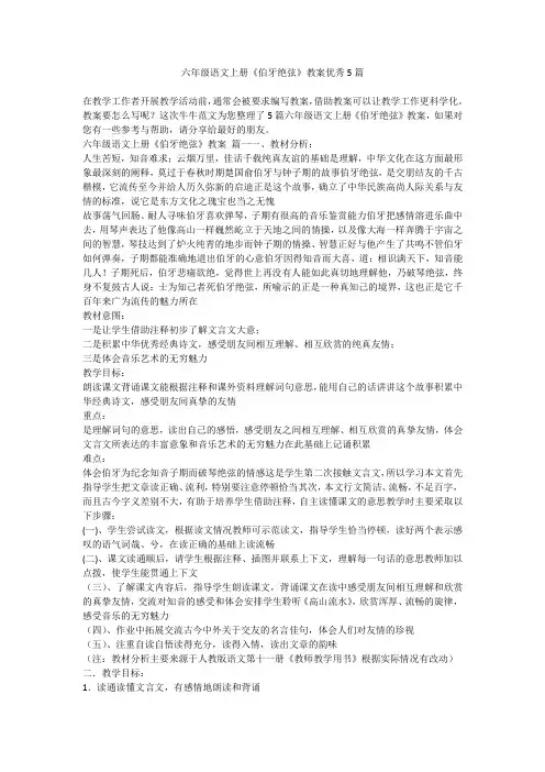 2023最新-六年级语文上册《伯牙绝弦》教案优秀5篇