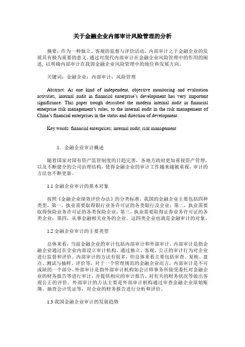 关于金融企业内部审计风险管理的分析
