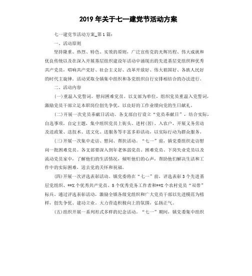 2019年关于七一建党节活动方案