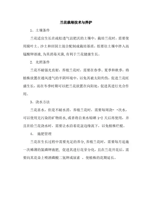 兰花栽培技术与养护