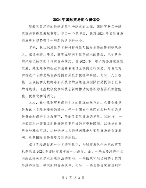 2024年国际贸易的心得体会