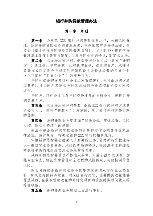 银行并购贷款管理办法