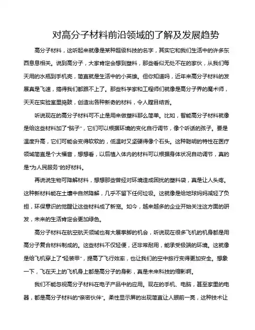 对高分子材料前沿领域的了解及发展趋势