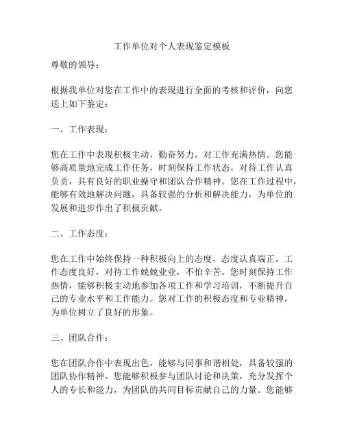 工作单位对个人表现鉴定模板