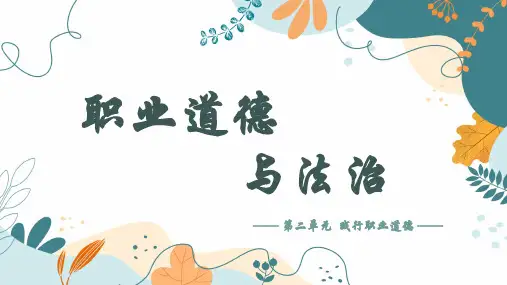 提升职业道德境界课件