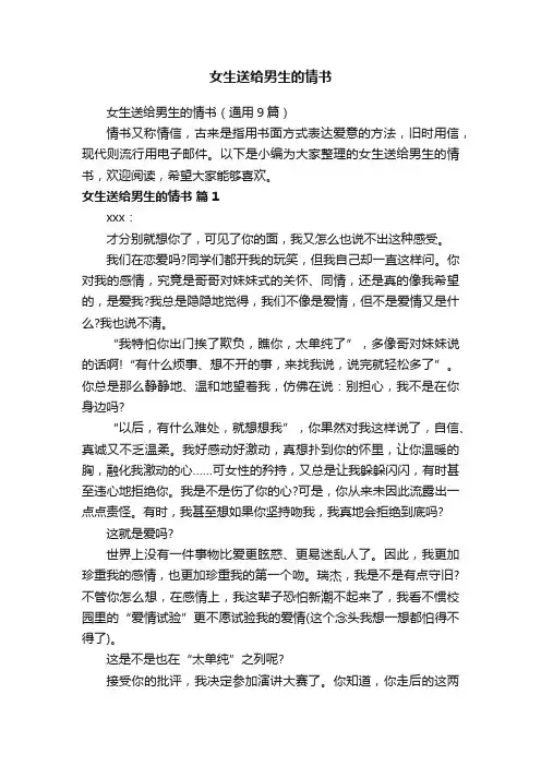 女生送给男生的情书（通用9篇）