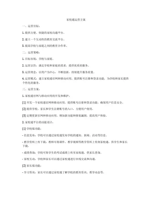 家校通运营方案