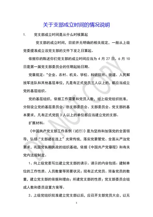 关于支部成立时间的情况说明