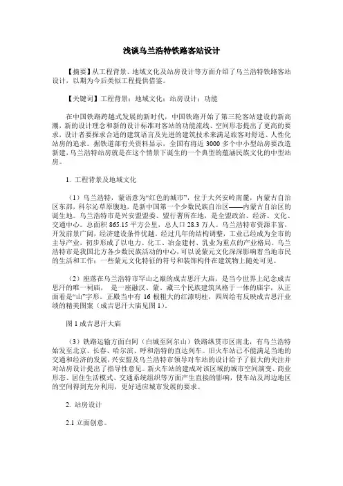 浅谈乌兰浩特铁路客站设计