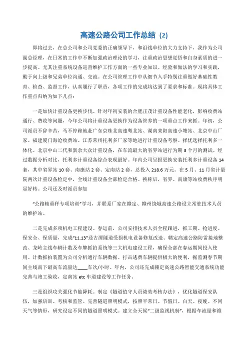 (公司工作总结)高速公路公司工作总结 (2)-3篇