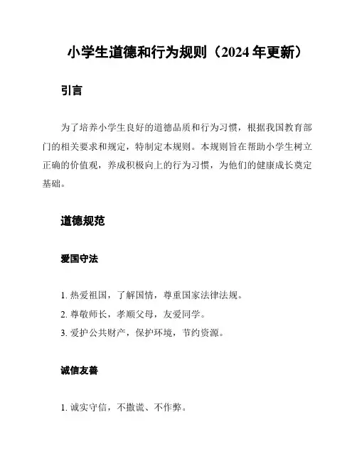 小学生道德和行为规则(2024年更新)