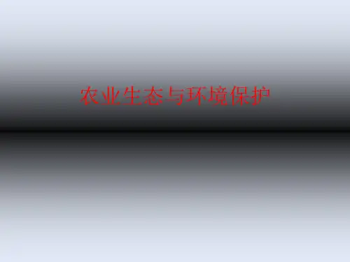 农业生态与环境保护-绪论ppt课件