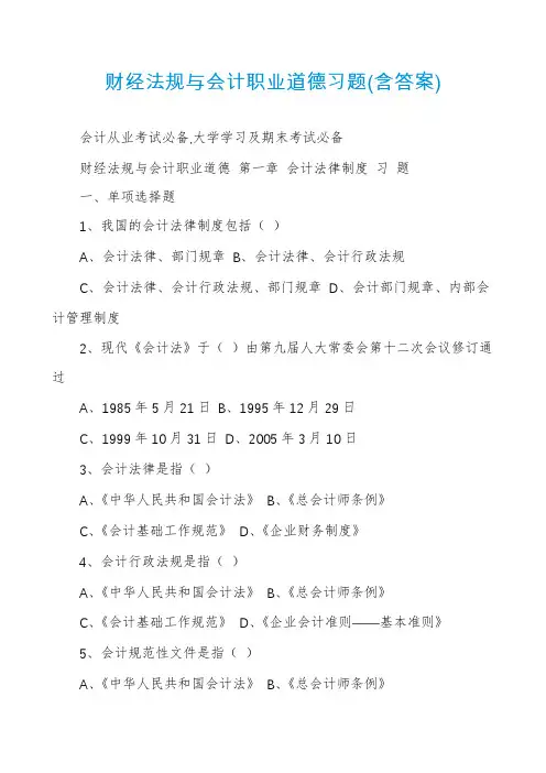 财经法规与会计职业道德习题(含答案)