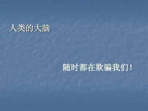 眼睛会欺骗我们