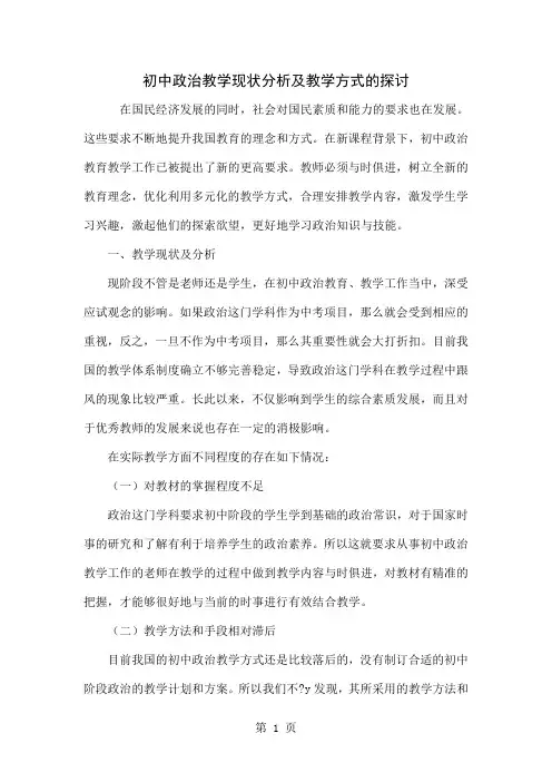 初中政治教学现状分析及教学方式的探讨5页word文档