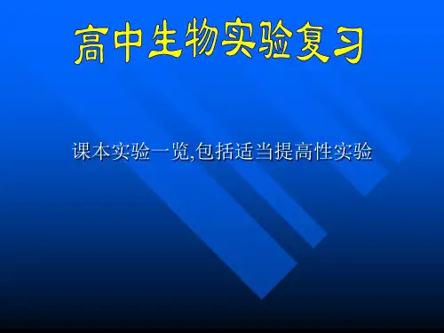 生物实验PPT教学课件