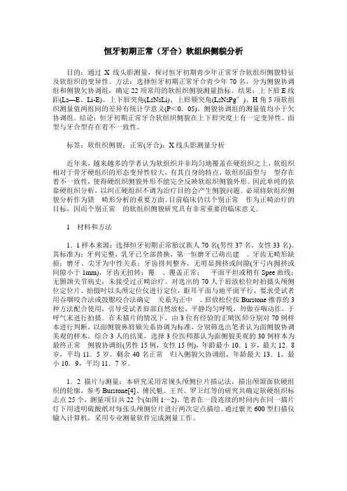 恒牙初期正常(牙合)软组织侧貌分析