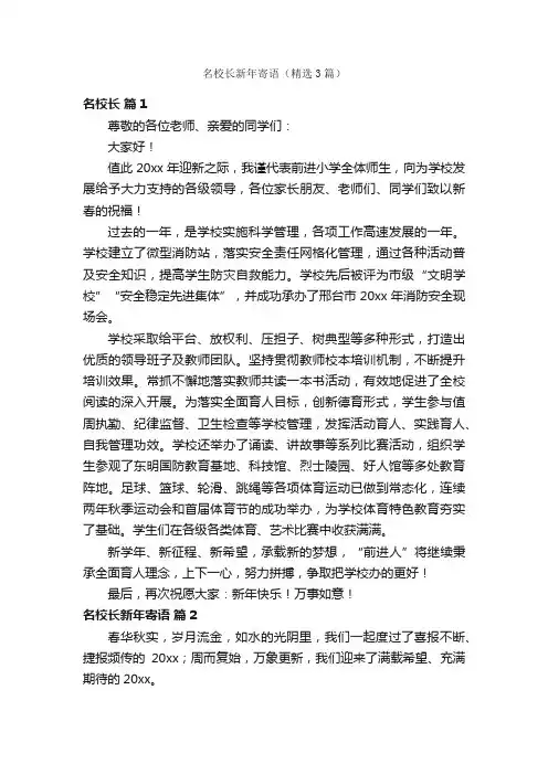 名校长新年寄语（精选3篇）