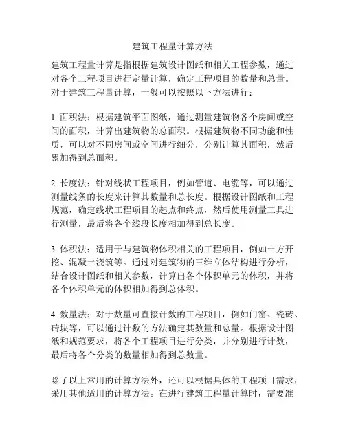 建筑工程量计算方法
