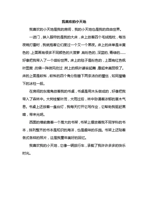 四年级作文我喜欢的小天地