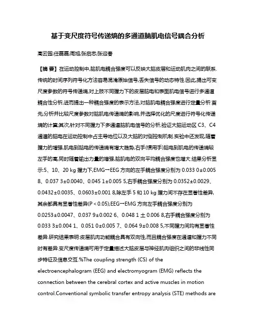 基于变尺度符号传递熵的多通道脑肌电信号耦合分析