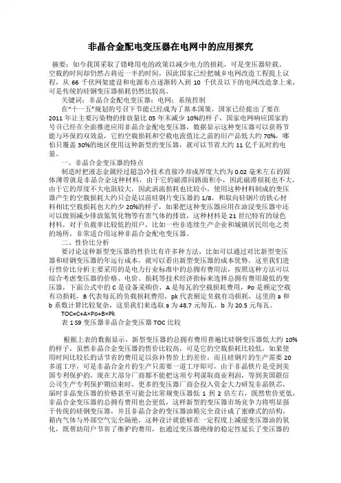 非晶合金配电变压器在电网中的应用探究