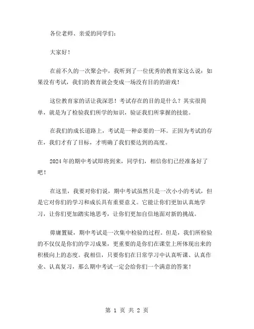 2024年期中考试考前动员教师发言稿范文