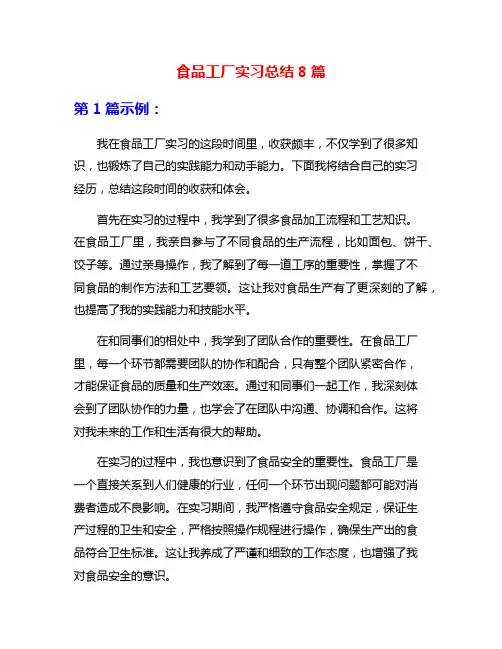 食品工厂实习总结8篇