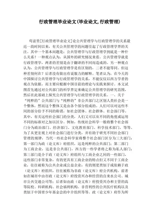 行政管理毕业论文(毕业论文,行政管理)