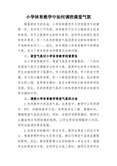 小学体育教学中如何调控课堂气氛
